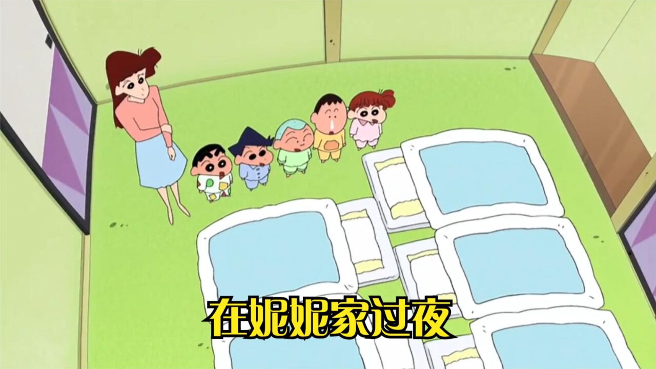 蜡笔小新:小新他们一起去妮妮家过夜,结果把妮妮妈妈气的半死!