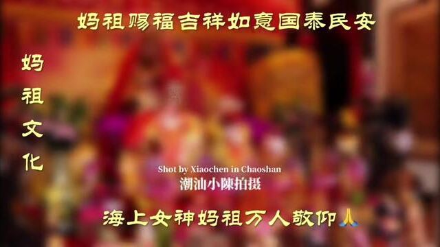 妈祖,以中国东南沿海为中心的海神信仰,又称天妃、天后、天上圣母、娘妈等等,是历代船工、海员、旅客、商人和渔民共同信奉的神祗.