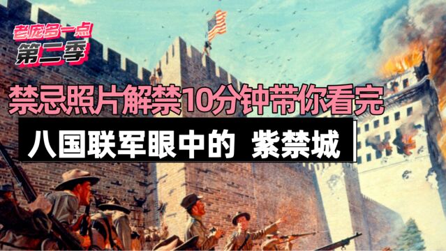 一个日本人记录下来!慈禧出逃后 最全套的故宫照片!不过如此!