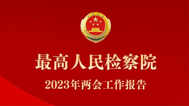 最高人民检察院2023年两会工作报告