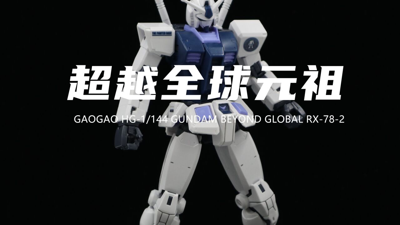 【高高】20元的超越全球基地配色元祖我拼完了!锐度一般!组合度尚可!