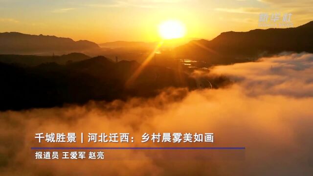 千城胜景|河北迁西:乡村晨雾美如画