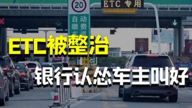 ETC终于被“整治”了,各大银行都慌了!车主:早就应该这样!