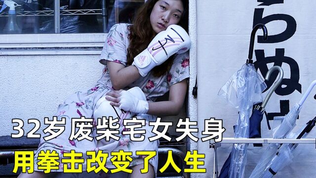 32岁废柴在家啃老,失恋后用拳击逆袭人生,励志电影《百元之恋》