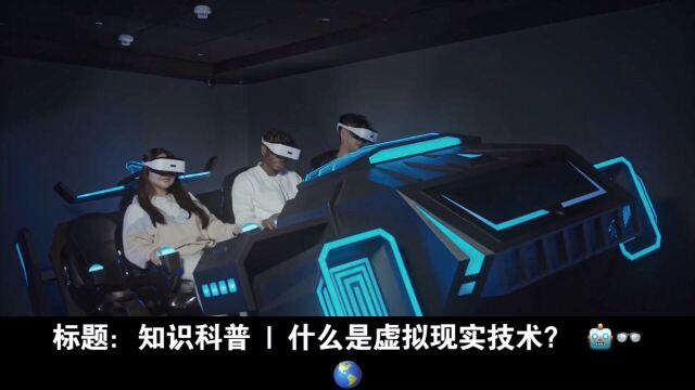 什么是虚拟vr技术