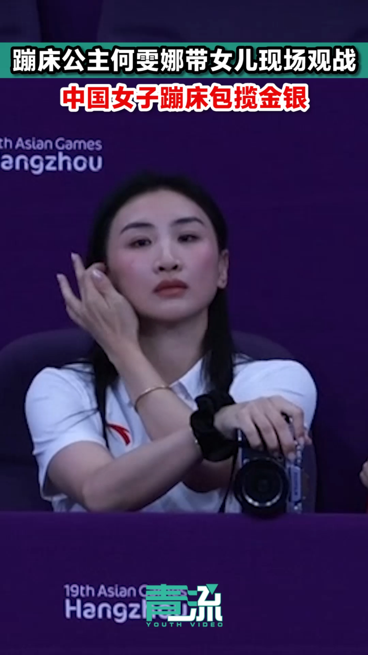 蹦床公主何雯娜带女儿观战亚运会中国女子蹦床包揽金银