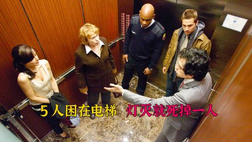小空间悬疑片，五个路人走进神秘电梯，结果一个接一个离奇死亡