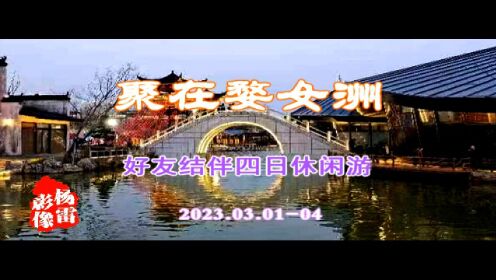 杨雷影像 聚在婺女洲20230301-04