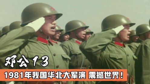 1981年华北大军演，是为了震慑苏联，还是促使香港回归，影视解说