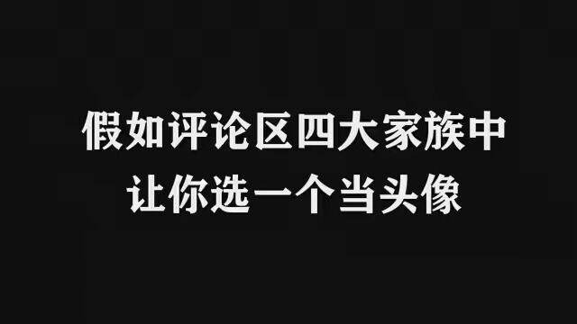 假如评论匹四大家族中让你选一个当头像,你会选哪个?