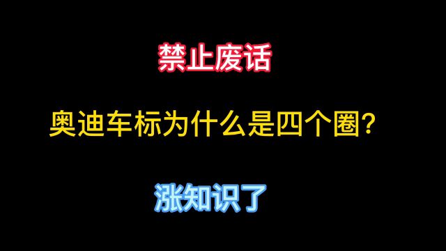 禁止废话:你知道奥迪车标为什么是四个圈吗?