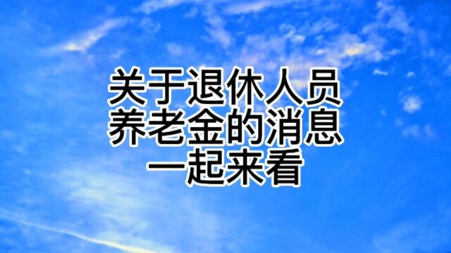 关于退休人员养老金的消息,一起来看看