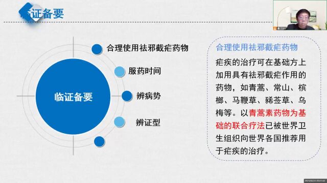 40西学中 中医内科学 疟疾