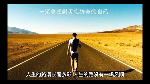 人生旅途曲折而又多彩绚丽