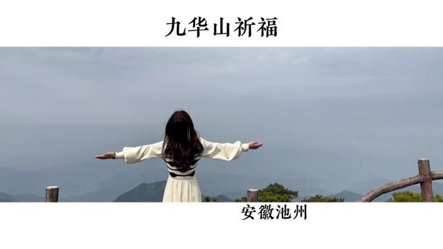 总要去一趟九华山吧!“一方净士,三柱清香,但行好事,莫问前程,越来越好!”#九华山 #总要来趟安徽九华山吧 #九华山