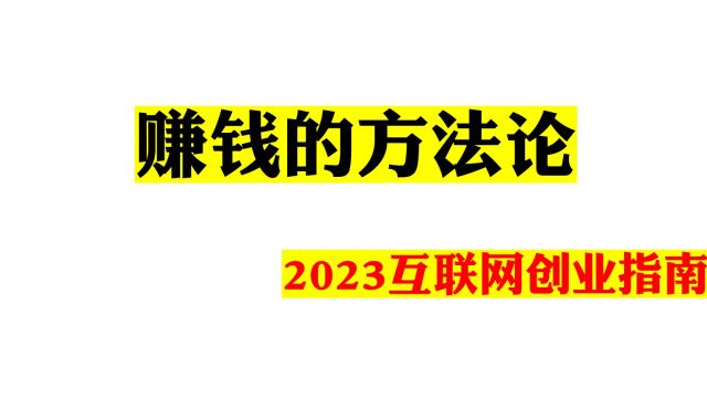 赚钱的方法论,2023互联网创业指南