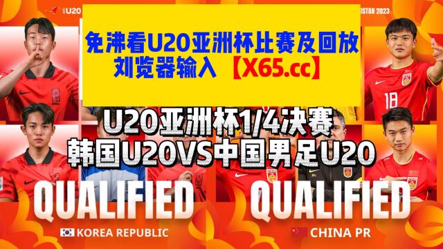 U20亚洲杯1/4决赛直播:韩国VS中国男足直播在线(足球)观看