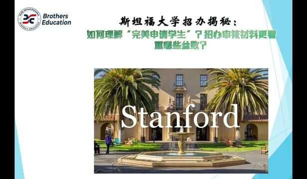 【Brothers Education卢可老师美国本科斯坦福大学招办分享】Stanford