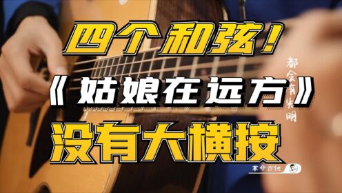 [图]革命吉他NO.278《姑娘在远方》吉他教学弹唱教学