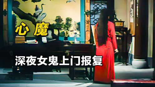 影视：70年代香港绝版恐怖片，比鬼更可怕的是人心!《心魔》中