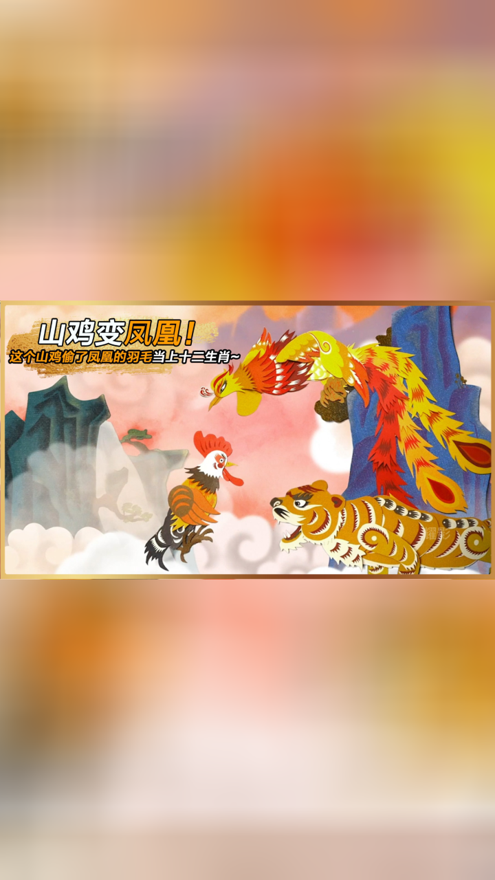 山鸡偷走凤凰的羽毛以为可以山鸡变凤凰,没想到却意外登上十二生肖
