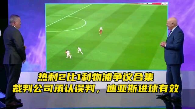 热刺2比1利物浦争议合集:裁判公司承认误判,迪亚斯进球有效!