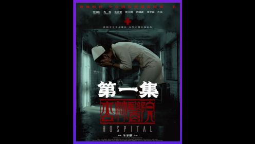 《杏林医院》1/3台湾恐怖灵异禁地第一名！作死旅游团去废弃医院探险！
