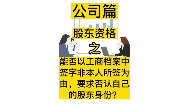 275 能否以工商档案中签字非本人所签为由,要求否认自己的股东身份?