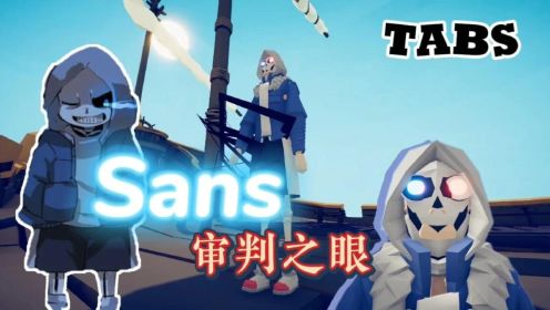 全面战争模拟器 -捏出拥有审判之眼的Sans，百分之百格挡太强了！