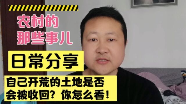 自己开荒的土地是否会被收回?遇到这种情况又该怎么办呢?