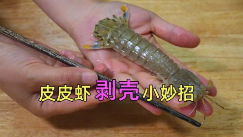 原来剥皮皮虾这么简单，一双筷子就搞定，简单又实用