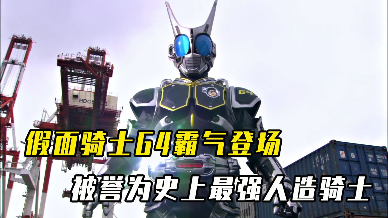 假面骑士g4霸气登场,被誉为史上最强人造骑士,但副作用非常可怕