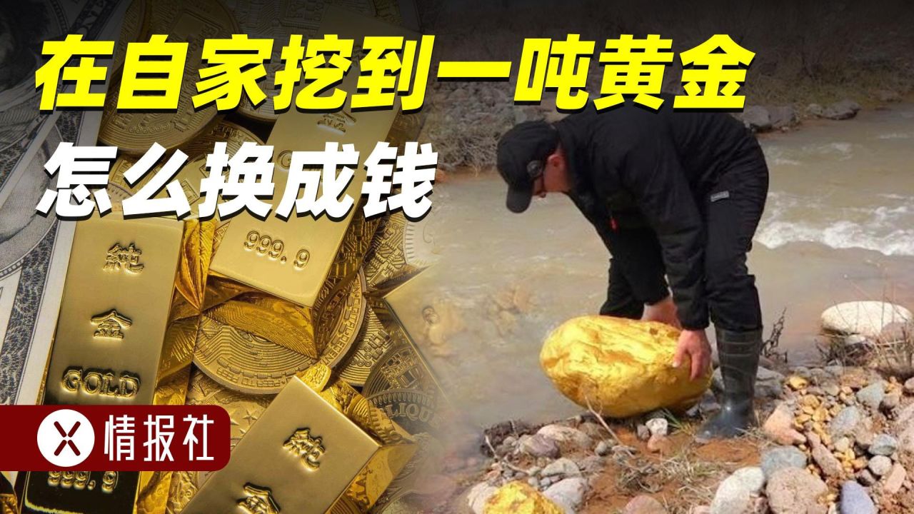 在自家挖到一吨黄金,能自己留着吗?该怎么换成钱?