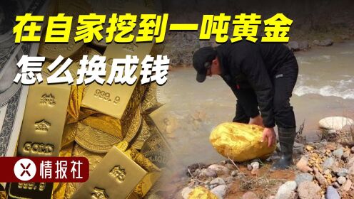 在自家挖到一吨黄金，能自己留着吗？该怎么换成钱？