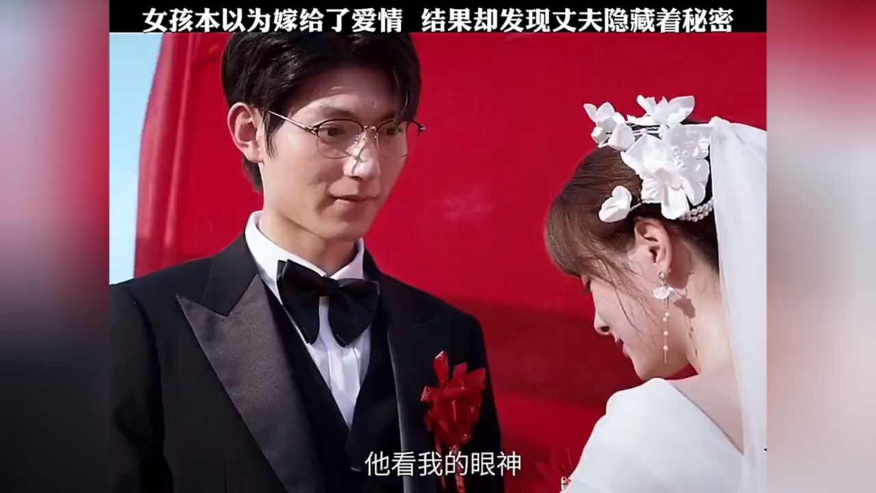 女孩本以为嫁给了爱情结果却发现丈夫隐藏着秘密_腾讯视频