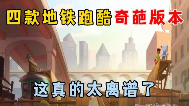 地铁跑酷:四款地铁跑酷奇葩版本!这也太离谱了吧?