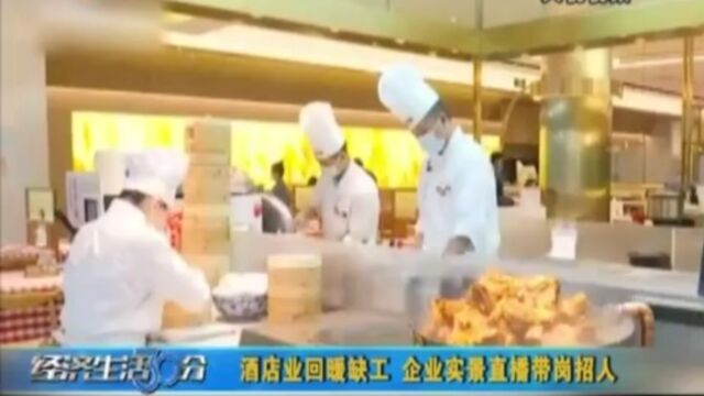 酒店业回暖缺工,企业实景“直播带岗”招人忙!