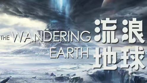 《流浪地球2》只有中国人能引领人类未来。观后感