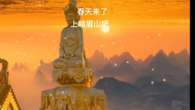 峨眉山四大名山之一