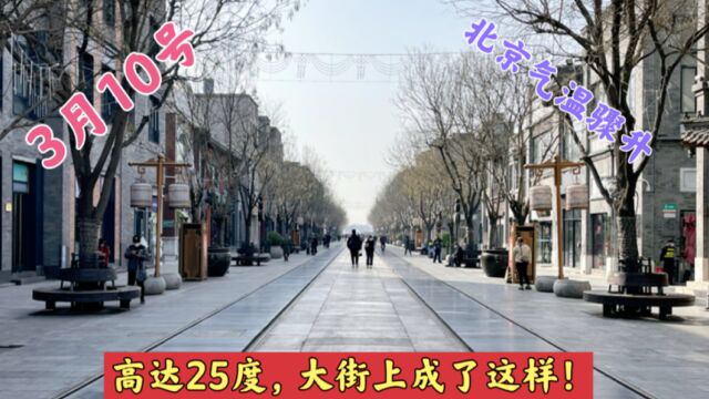 3月10号北京快速升温,高达25度,到底有多热看看大街上就知道了