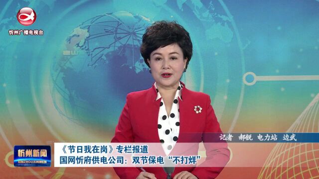 《节日我在岗》专栏报道:国网忻府供电公司:双节保电“不打烊”