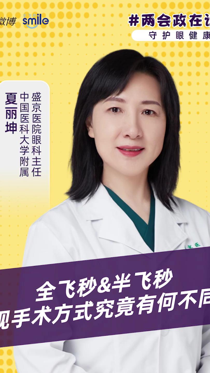 全飞秒&半飞秒,近视手术方式究竟有何不同?