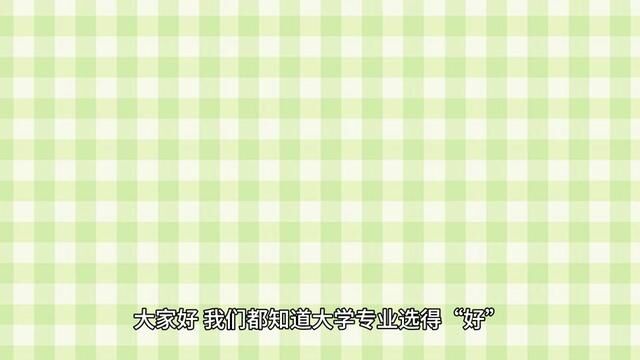 颇具幸福感的7大专业,你想报考哪一个专业呢?