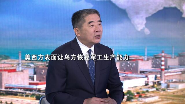 美西方欲恢复乌方军工生产能力 甩掉军援负担