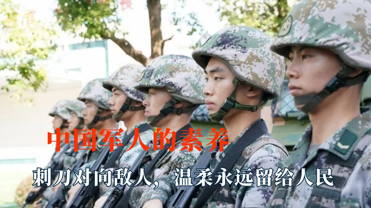 被中国军人的超高素养整破防了!刺刀对向敌人,温柔永远留给人民_腾讯视频