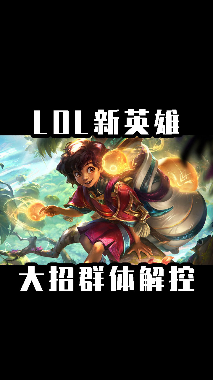 LOL新英雄【米利欧】登场！大招可群体解控！