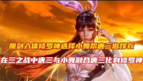 斗罗大陆:小舞化作修罗魔剑嫁衣,唐三成功传承海神修罗双神位!_动漫_高清完整版视频在线观看_腾讯视频