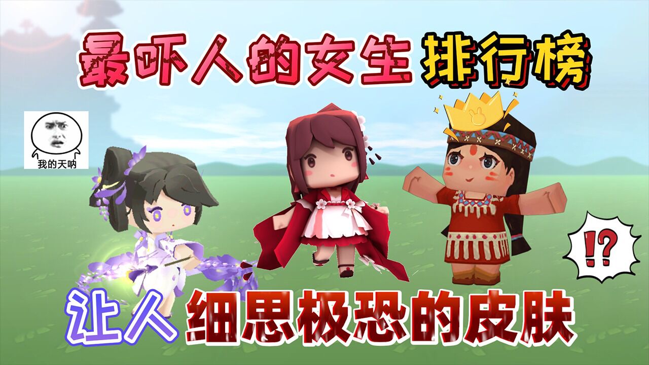 迷你世界:最吓人的女生皮肤"排行榜"第一名居然不是人类好可怕