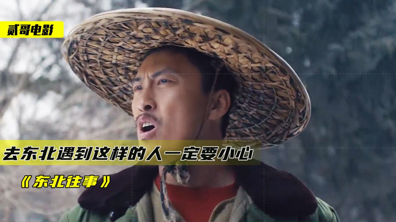 东北第一狠人,黄胶鞋七分裤,近战法师刘海柱《东北往事》_腾讯视频