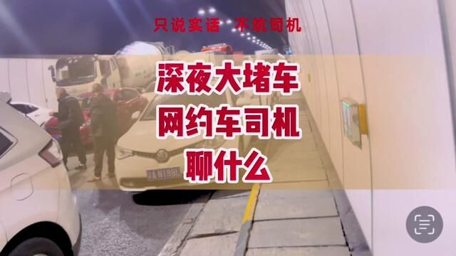 双碑隧道深夜大堵车,网约车司机们聊什么?#网约车 #良鑫网约车 #滴滴司机 #重庆网约车租赁公司